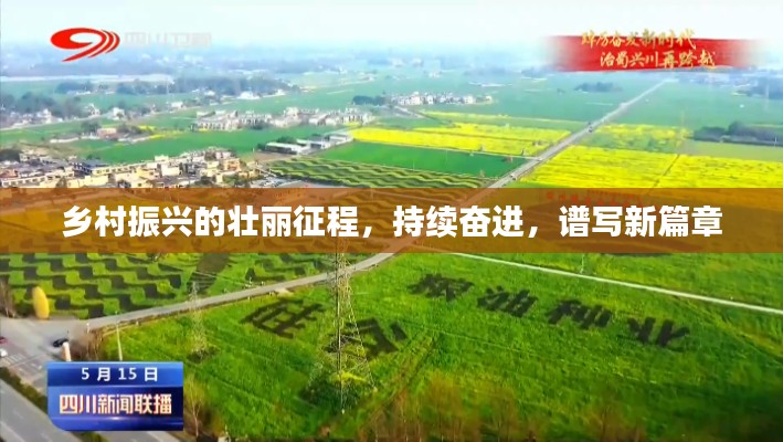 乡村振兴的壮丽征程，持续奋进，谱写新篇章