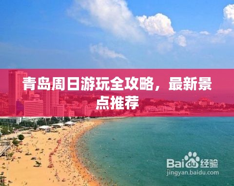 青岛周日游玩全攻略，最新景点推荐