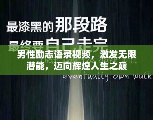 男性励志语录视频，激发无限潜能，迈向辉煌人生之巅