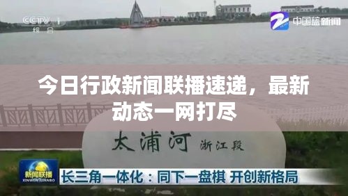 今日行政新闻联播速递，最新动态一网打尽