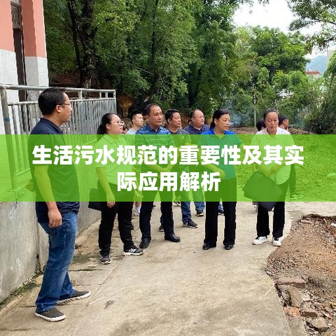 生活污水规范的重要性及其实际应用解析