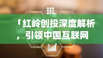 「红岭创投深度解析，引领中国互联网金融新纪元」