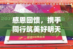 感恩回馈，携手同行筑美好明天