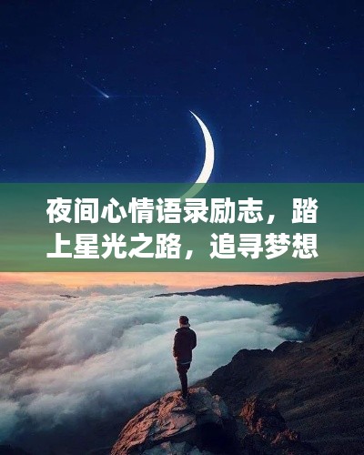 夜间心情语录励志，踏上星光之路，追寻梦想不迷路