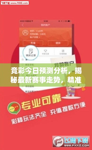 竞彩今日预测分析，揭秘最新赛事走势，精准预测助你赢彩！