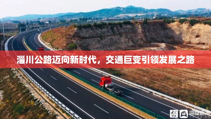 淄川公路迈向新时代，交通巨变引领发展之路