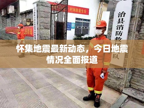 怀集地震最新动态，今日地震情况全面报道