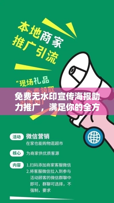 免费无水印宣传海报助力推广，满足你的全方位宣传需求