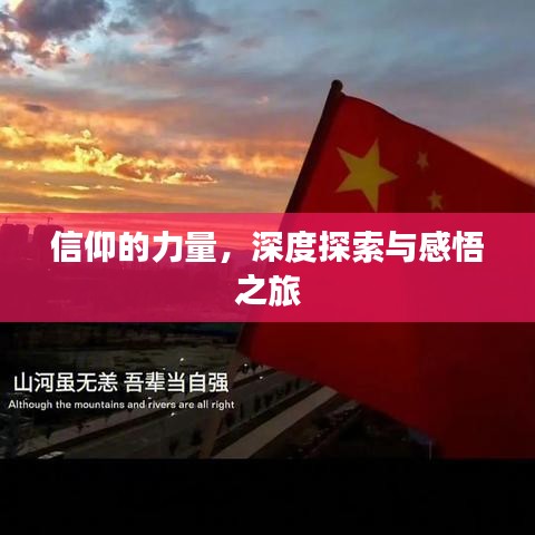 信仰的力量，深度探索与感悟之旅