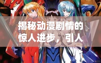 揭秘动漫剧情的惊人进步，引人入胜的故事线引人深思！