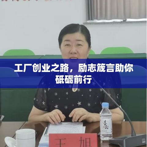 工厂创业之路，励志箴言助你砥砺前行