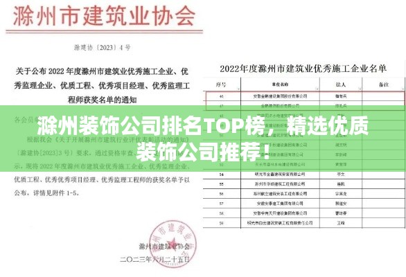 滁州装饰公司排名TOP榜，精选优质装饰公司推荐！