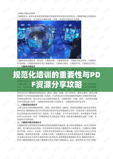 规范化培训的重要性与PDF资源分享攻略