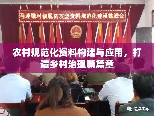 农村规范化资料构建与应用，打造乡村治理新篇章