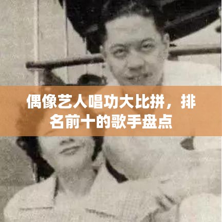 偶像艺人唱功大比拼，排名前十的歌手盘点