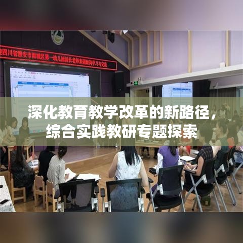 深化教育教学改革的新路径，综合实践教研专题探索