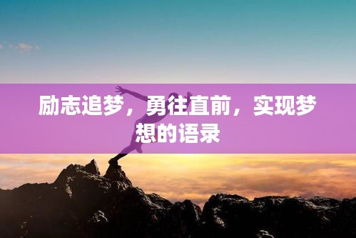 励志追梦，勇往直前，实现梦想的语录