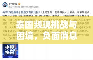 泰国频现挑战与困境，负面消息不断引发关注