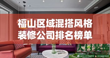 福山区域混搭风格装修公司排名榜单揭秘！