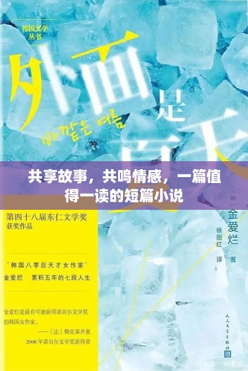 共享故事，共鸣情感，一篇值得一读的短篇小说