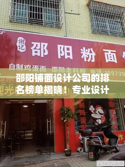 邵阳铺面设计公司的排名榜单揭晓！专业设计公司的优选指南