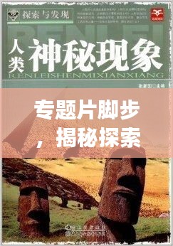 专题片脚步，揭秘探索与发现的神秘旅程