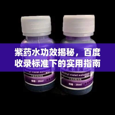 紫药水功效揭秘，百度收录标准下的实用指南