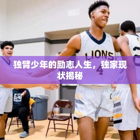 独臂少年的励志人生，独家现状揭秘