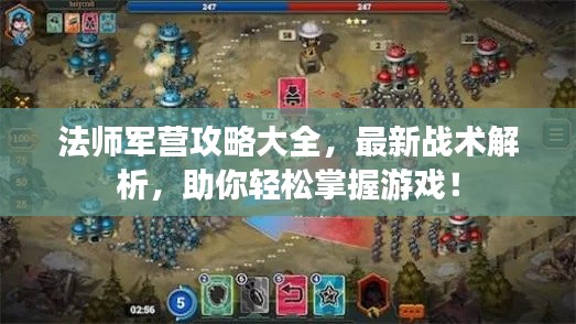 法师军营攻略大全，最新战术解析，助你轻松掌握游戏！