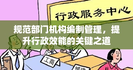 规范部门机构编制管理，提升行政效能的关键之道