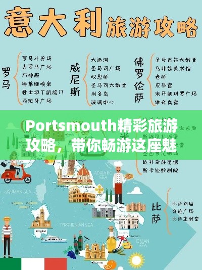 Portsmouth精彩旅游攻略，带你畅游这座魅力之城！