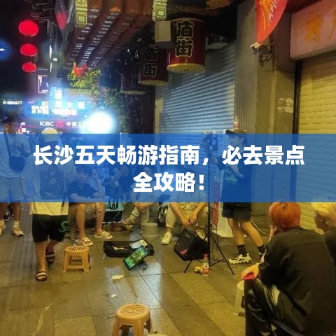 长沙五天畅游指南，必去景点全攻略！