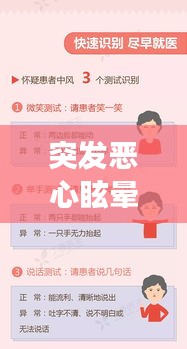 突发恶心眩晕，解析症状与应对建议，健康须知！