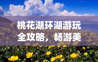 桃花湖环湖游玩全攻略，畅游美景，尽享自然风情！