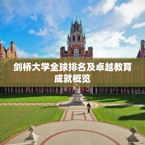 剑桥大学全球排名及卓越教育成就概览