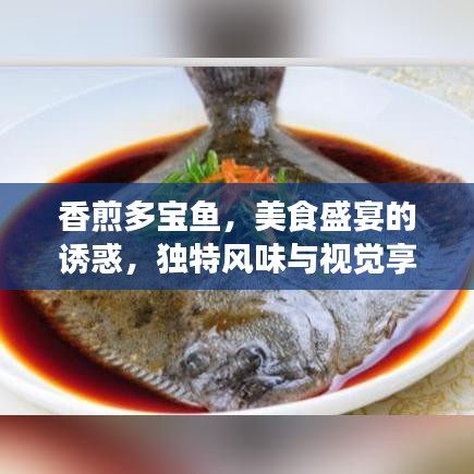 香煎多宝鱼，美食盛宴的诱惑，独特风味与视觉享受