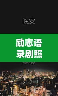 励志语录剧照，激发潜能的终极力量源泉