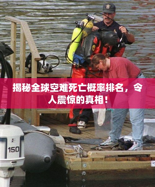 揭秘全球空难死亡概率排名，令人震惊的真相！