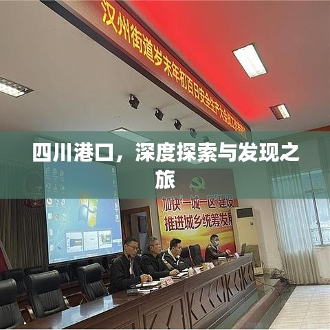 四川港口，深度探索与发现之旅