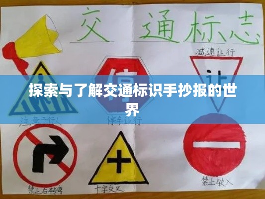 探索与了解交通标识手抄报的世界