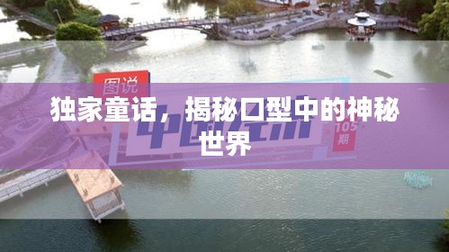 独家童话，揭秘口型中的神秘世界
