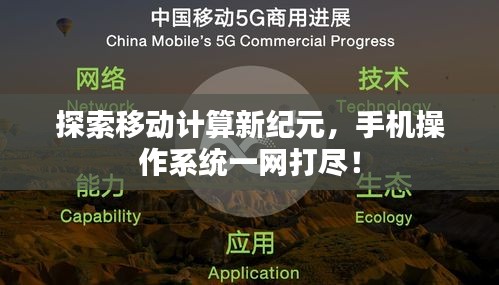 探索移动计算新纪元，手机操作系统一网打尽！