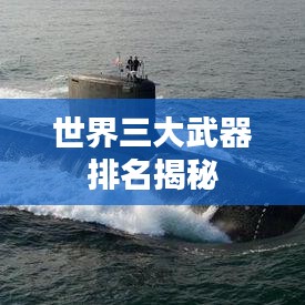 世界三大武器排名揭秘