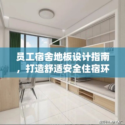 员工宿舍地板设计指南，打造舒适安全住宿环境