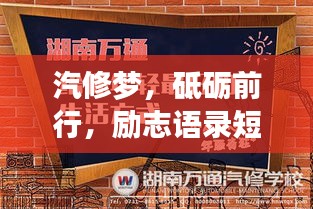 汽修梦，砥砺前行，励志语录短视频，追逐梦想之路