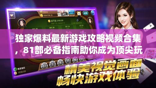 独家爆料最新游戏攻略视频合集，81部必备指南助你成为顶尖玩家！