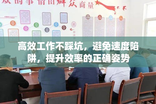 高效工作不踩坑，避免速度陷阱，提升效率的正确姿势