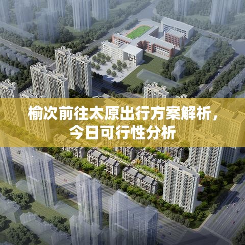 榆次前往太原出行方案解析，今日可行性分析