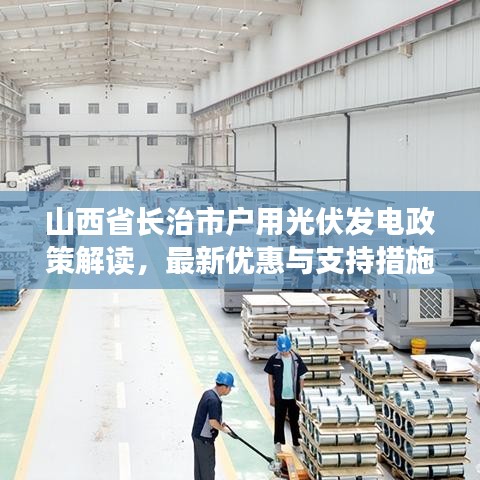 山西省长治市户用光伏发电政策解读，最新优惠与支持措施