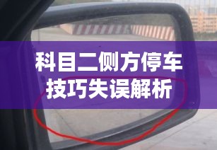 科目二侧方停车技巧失误解析